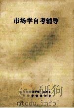 市场学自考辅导 1996 PDF电子版封面 河南财经学院·工经系市场营销教研室编
