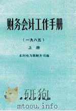 财务会计工作手册 一九八五 上 1986 PDF电子版封面 15143·6346 水利电力部财务司编
