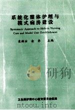 系统化整体护理与模式病房建设（ PDF版）
