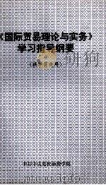 《国际贸易理论与实务》学习指导纲要 1999 PDF电子版封面 中共中央党校函授学院编