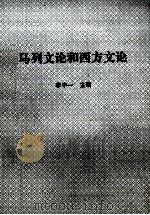 马列文论和西方文论 1995 PDF电子版封面 7535413293 李中一主编