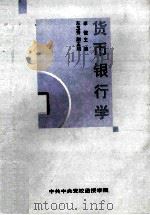 货币银行学 PDF电子版封面 李健主编;左玉秀副主编