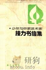 少年与作家艺术学 接力书信集 1992 PDF电子版封面 7805814694 《接力书信集》编委会编