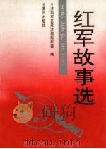 红军故事选 1992 PDF电子版封面 济南军区政治部组织部编