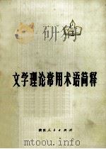 文学理论常用术语简释 1974 PDF电子版封面 1009478 陕西师大中文系文艺理论教研室编写