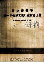 适应新形势进一步做好文教行政财务工作 1986 PDF电子版封面 4166708 财政部文教行政财务司编