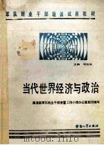 当代世界经济与政治 1987 PDF电子版封面 750450162Ⅹ 国务院军队转业干部安置工作小组办公室组织编写;周旭昌主编