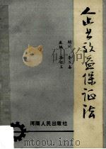 企业效益保证法 1988 PDF电子版封面 7215004481 孙怀玉主编;李万春顾问;郭爱民,李卫星,赵新民等副主编