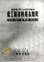 化工原材料基本知识 1981 PDF电子版封面 4254·020 《化工原材料基本知识》编写组编