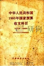 中华人民共和国1995年国家预算收支科目 1994 PDF电子版封面 7800704335 中华人民共和国财政部制定