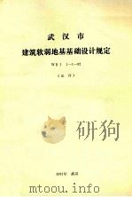 武汉市建筑软弱地基基础设计规定 WBJ 1-1-92 试行 1991 PDF电子版封面 武汉市工程建设技术专家组主编