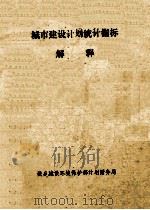 城市建设计划统计指标解释 1987 PDF电子版封面 城乡建设环境保护部计划财务局编