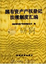 国有资产产权登记法规制度汇编 1992 PDF电子版封面 7505805347 国家国有资产管理局综合司编