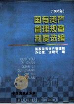 国有资产管理规章制度选编 1996 1997 PDF电子版封面 7504433934 国家国有资产管理局办公室、法规司编
