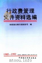 行政费管理文件资料选编 1994 PDF电子版封面 7500528095 财政部文教行政财务司编