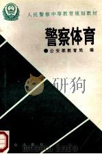 警察体育 1997 PDF电子版封面 7501415315 公安部教育局编