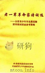 老一辈革命家诗选  全省青少年学史爱党暨读诗诵词活动参考资料（ PDF版）