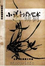 小说创作艺术（ PDF版）