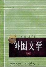 外国文学  1（1979 PDF版）