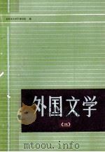 外国文学  3（1979 PDF版）
