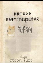 机械工业企业均衡生产与作业计划工作讲义  初稿（1979 PDF版）