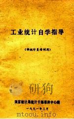 工业统计自学指导 1991 PDF电子版封面 国家统计局统计干部培训中心编
