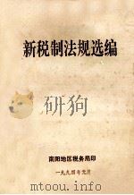 新税制法规选编 1994 PDF电子版封面 南阳地区税务局编