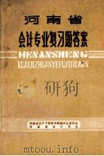 河南省会计专业复习题答案 上 1983 PDF电子版封面 河南省会计干部技术职称评定委员会,河南省会计学会编