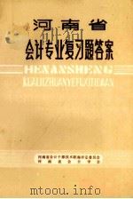 河南省会计专业复习题答案 中 1983 PDF电子版封面 河南省会计干部技术职称评定委员会,河南省会计学会编