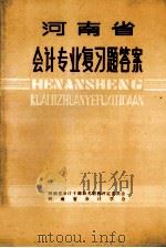 河南省会计专业复习题答案 下 1983 PDF电子版封面 河南省会计干部技术职称评定委员会,河南省会计学会编