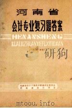 河南省会计专业复习题答案  物资·供销（ PDF版）