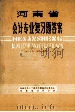 河南省会计专业复习题答案 农林·水利·农机 PDF电子版封面 河南省会计干部技术职称评定委员会,河南省会计学会编