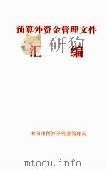 预算外资金管理文件汇编 1998 PDF电子版封面 南阳市预算外资金管理编