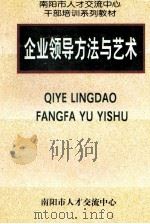 企业领导方法与艺术（ PDF版）