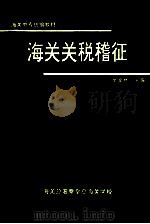 海关关税稽征（1994 PDF版）
