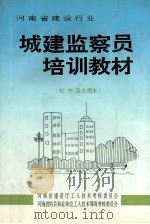 城建监察员培训教材（ PDF版）