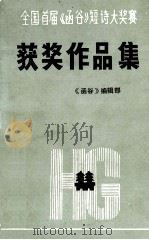 全国首届《函谷》短诗大奖赛获奖作品集 1988 PDF电子版封面 《函谷》编辑部编辑