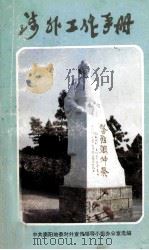 涉外工作手册（ PDF版）