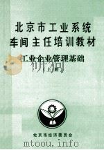 北京市工业系统车间主任培训教材 工业企业管理基础 上 1987 PDF电子版封面 北京市经济委员会编