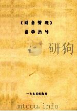 财务管理自学指导   1995  PDF电子版封面    薛玉莲，李全中主编；赵洁川主审 