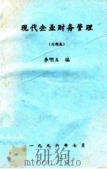 现代企业财务管理 习题集 1996 PDF电子版封面 李明玉编