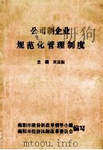 公司制企业规范化管理制度 1995 PDF电子版封面 宋廷振主编;赵德岑,谷道斌,李甲坤等副主编;南阳市股份制改革