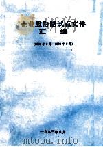 企业股份制试点文件汇编 1991年9月-1993年7月 1993 PDF电子版封面 广东省经济体制改革委员会企业处编