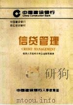 信贷管理 信贷人员如何分析企业财务报表 1997 PDF电子版封面 中国建设银行人事教育部编