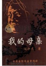 我的母亲 1998 PDF电子版封面 任积太著