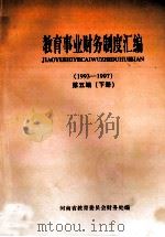 教育事业财务制度汇编  1993-1997  第5编  下（ PDF版）