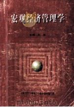 宏观经济管理学 1998 PDF电子版封面 孔玲主编;苏跃武,邹长保,梁素贺等副主编