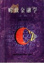 财政金融学 1998 PDF电子版封面 张晓琴主编;汪聚贵,毕康健副主编
