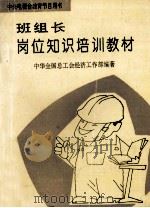 班组长岗位知识培训（ PDF版）