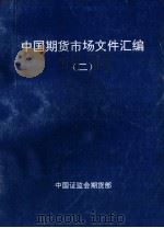 中国期货市场文件汇编 2 1995 PDF电子版封面 中国证监会期货部编
